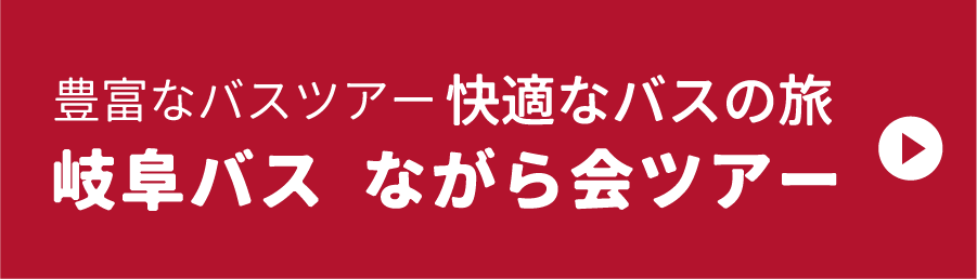 岐阜バスながら会ツアー