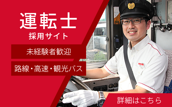 運転士採用サイト