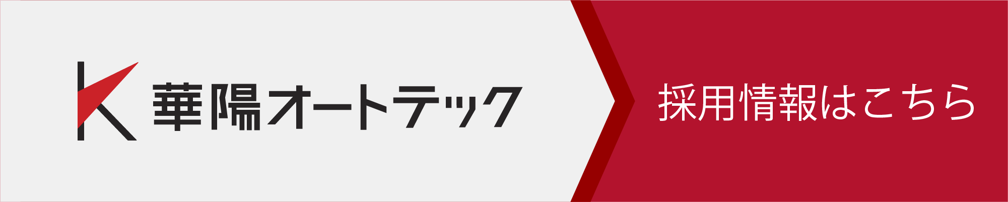 華陽オートテック採用情報はこちら
