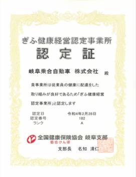 ぎふ健康経営認定事業認定証