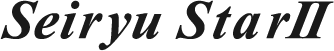 清流スター2