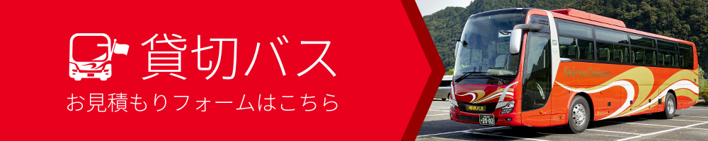 貸切バスお見積りフォームはこちら