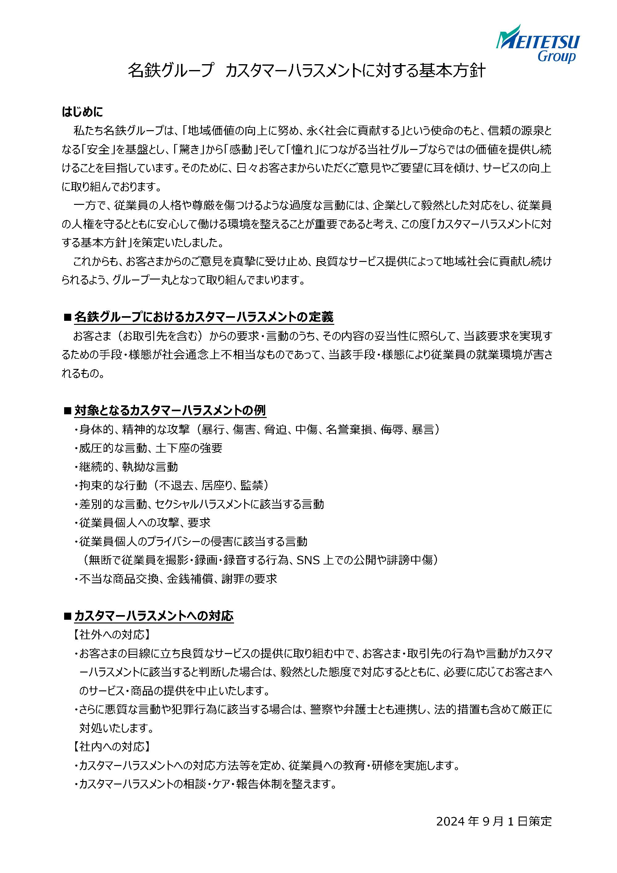 名鉄グループカスタマーハラスメントに対する基本方針について詳しくはこちら