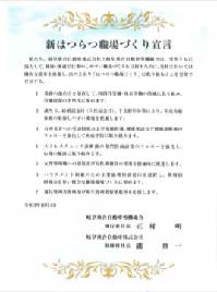 新はつらつ職場づくり宣言