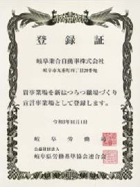 新はつらつ職場づくり登録証