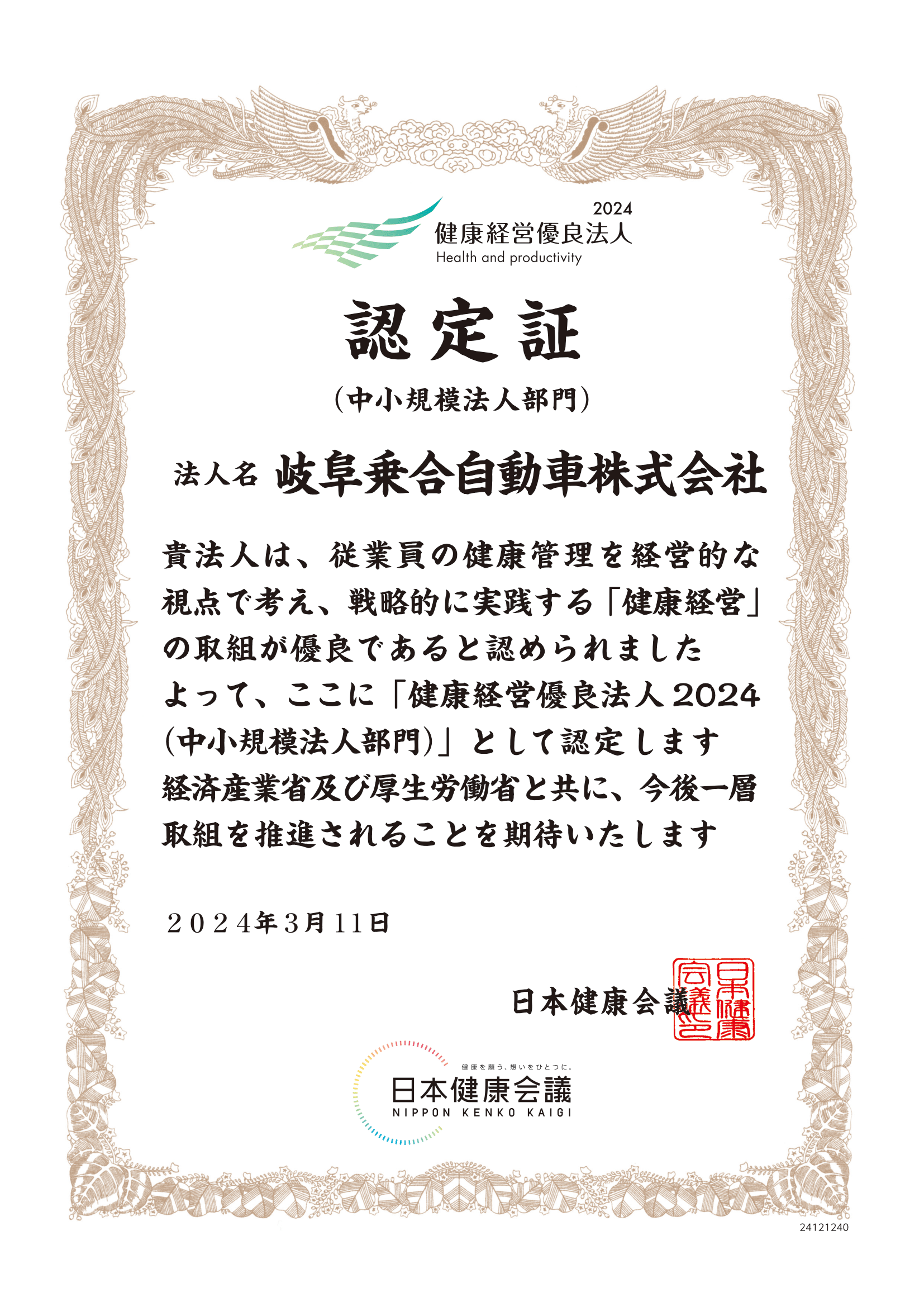 健康経営優良法人認定証
