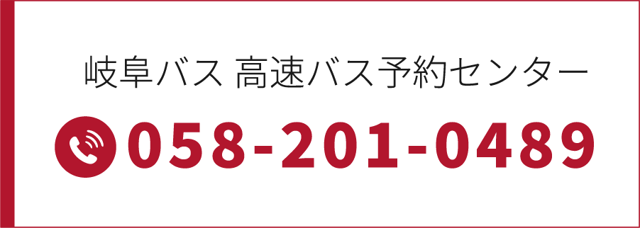 岐阜バス 高速バス予約センター 058-201-0489