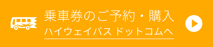 乗車券のご予約・購入 ハイウェイバス ドットコムへ