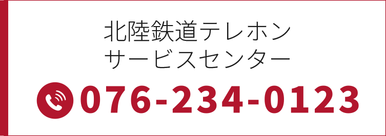 北陸鉄道 予約センター 076-234-0123