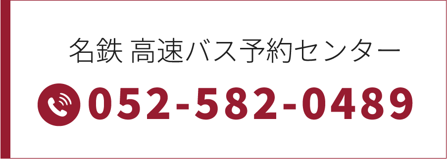 名鉄バス 高速バス予約センター 052-582-0489