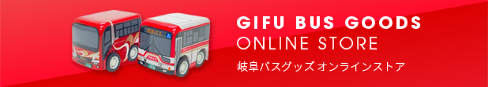 岐阜バスグッズ オンラインストア