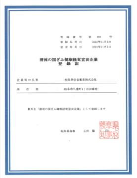 清流の国ぎふ健康経営宣言登録証