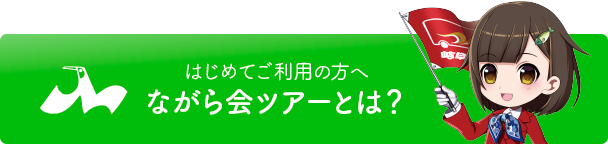 ながら会ツアーとは？