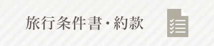 旅行条件書・約款