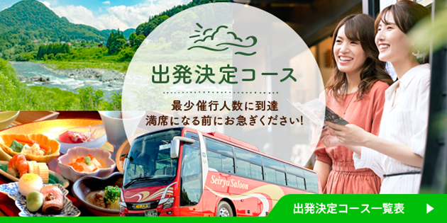 出発決定コース