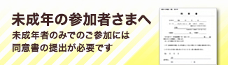 未成年の参加者さまへ