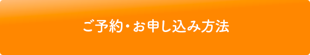 ご予約・お申し込み方法