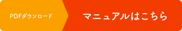 PDFダウンロード マニュアルはコチラ