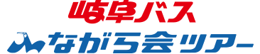 岐阜バス ながら会ツアー