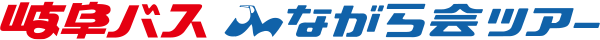 岐阜バス ながら会ツアー