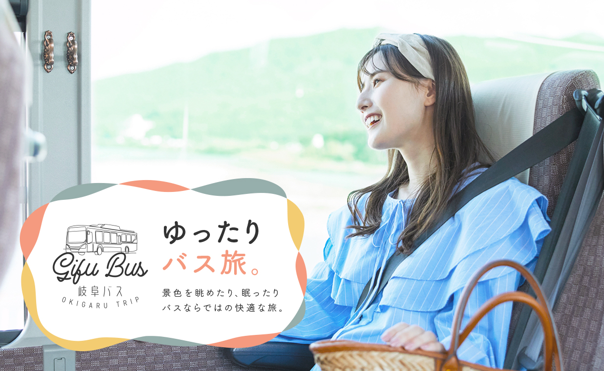 ゆったりバス旅