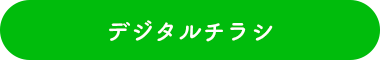 デジタルチラシ