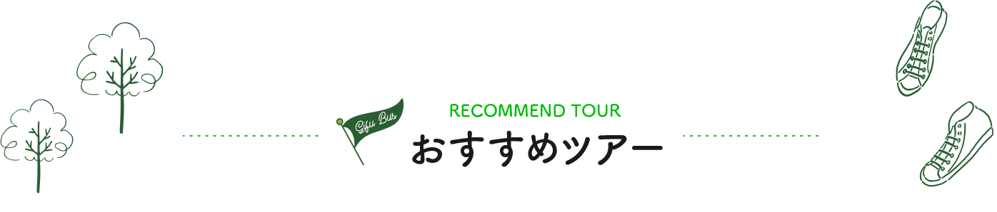 RECOMMEND TOUR - おすすめツアー