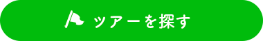 ツアーを探す