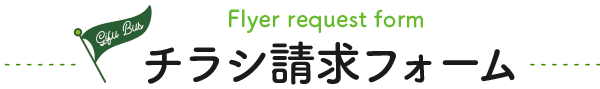 チラシ請求フォーム