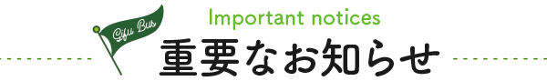 重要なお知らせ