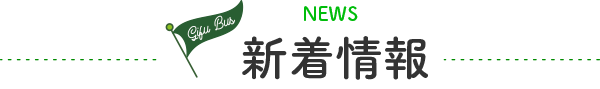 新着情報