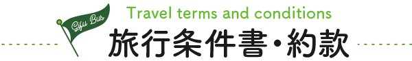 旅行条件書・約款