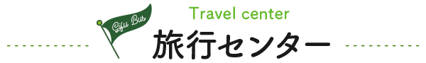 旅行センター